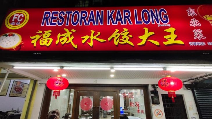 Restaurant Kar Long 福成水餃大王