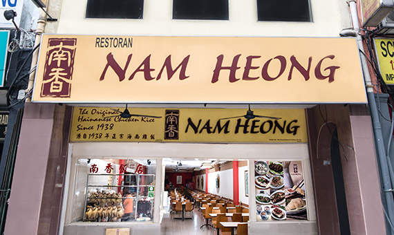 Nam Heong Chicken Rice （南香飯店）
