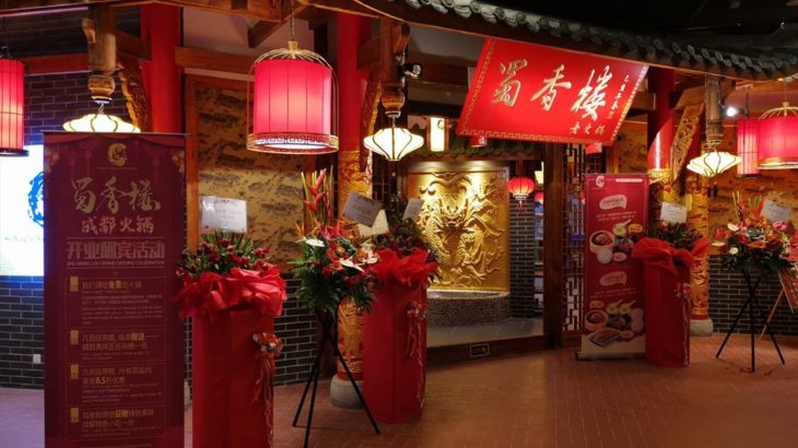 Restaurant Shu Xiang Lou (蜀香楼成都火锅)